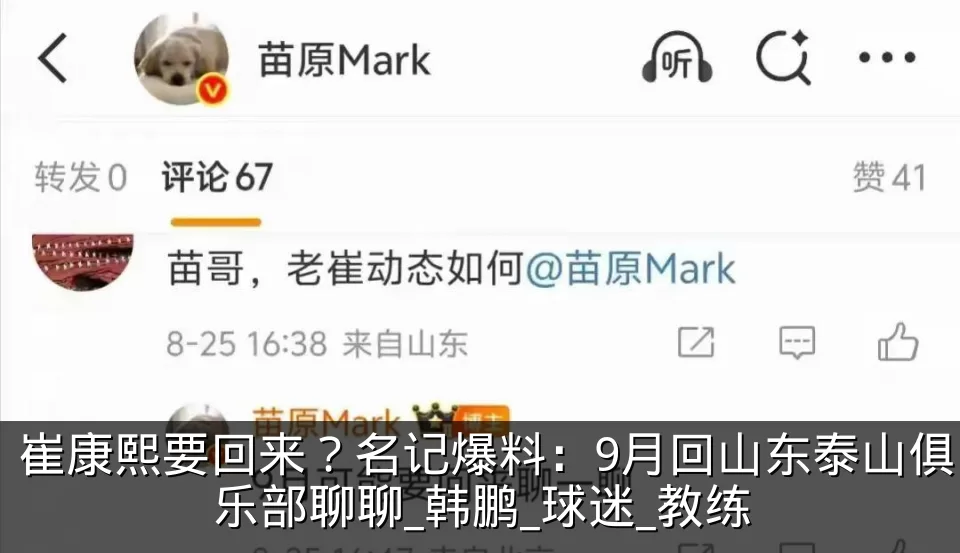 崔康熙要回来?名记爆料:9月回山东泰山俱乐部聊聊_韩鹏_球迷_教练