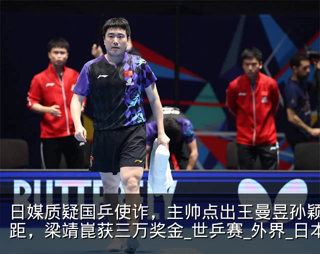 日媒质疑国乒使诈,主帅点出王曼昱孙颖莎差距,梁靖崑获三万奖金_世乒赛_外界_日本