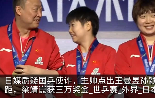 日媒质疑国乒使诈,主帅点出王曼昱孙颖莎差距,梁靖崑获三万奖金_世乒赛_外界_日本