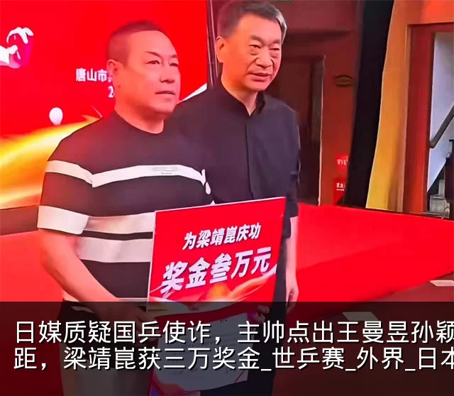 日媒质疑国乒使诈,主帅点出王曼昱孙颖莎差距,梁靖崑获三万奖金_世乒赛_外界_日本