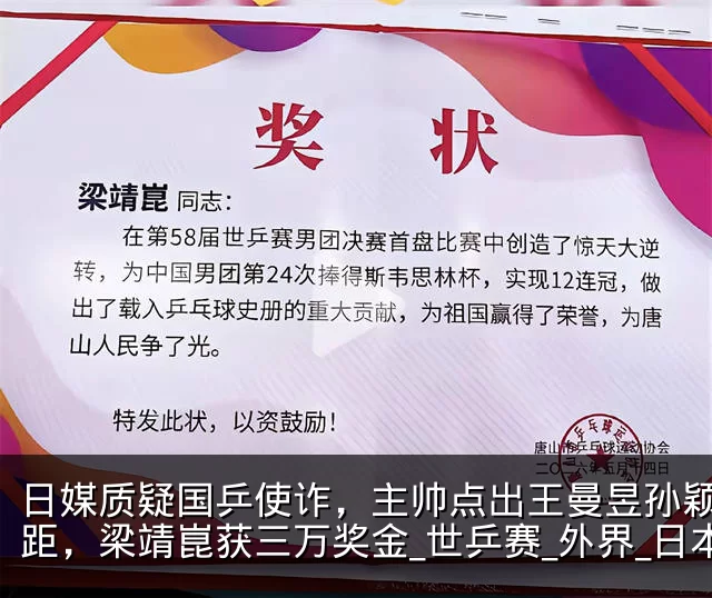 日媒质疑国乒使诈,主帅点出王曼昱孙颖莎差距,梁靖崑获三万奖金_世乒赛_外界_日本