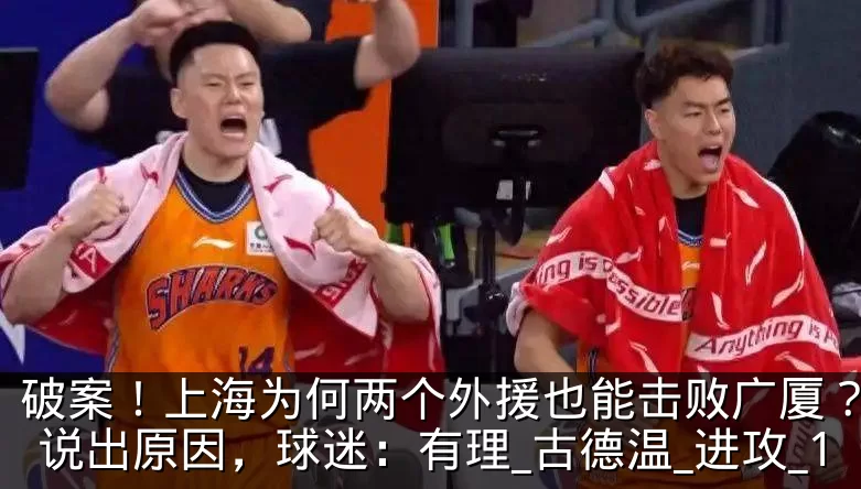 破案！上海为何两个外援也能击败广厦？刘炜说出原因，球迷：有理_古德温_进攻_1