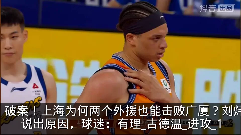 破案!上海为何两个外援也能击败广厦?刘炜说出原因,球迷:有理_古德温_进攻_1